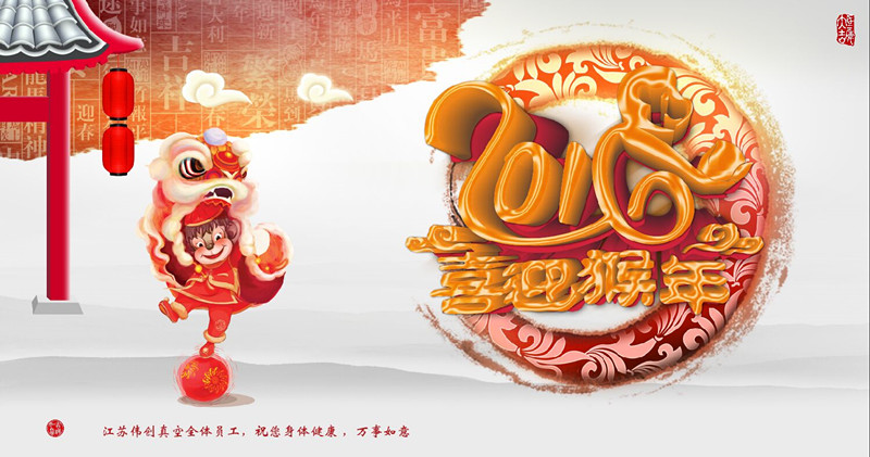 偉創(chuàng)真空全體員工祝您元旦快樂！